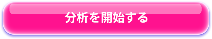 分析開始